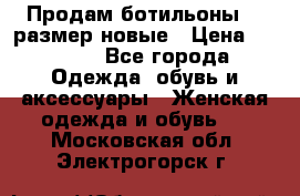 Продам ботильоны 38 размер новые › Цена ­ 5 000 - Все города Одежда, обувь и аксессуары » Женская одежда и обувь   . Московская обл.,Электрогорск г.